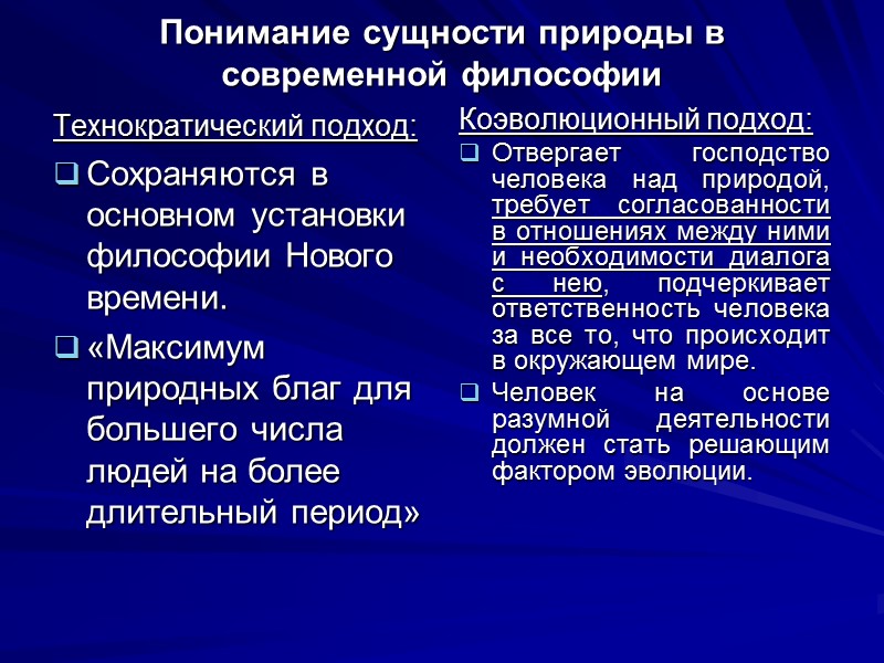 Понимание сущности природы в современной философии Технократический подход: Сохраняются в основном установки философии Нового